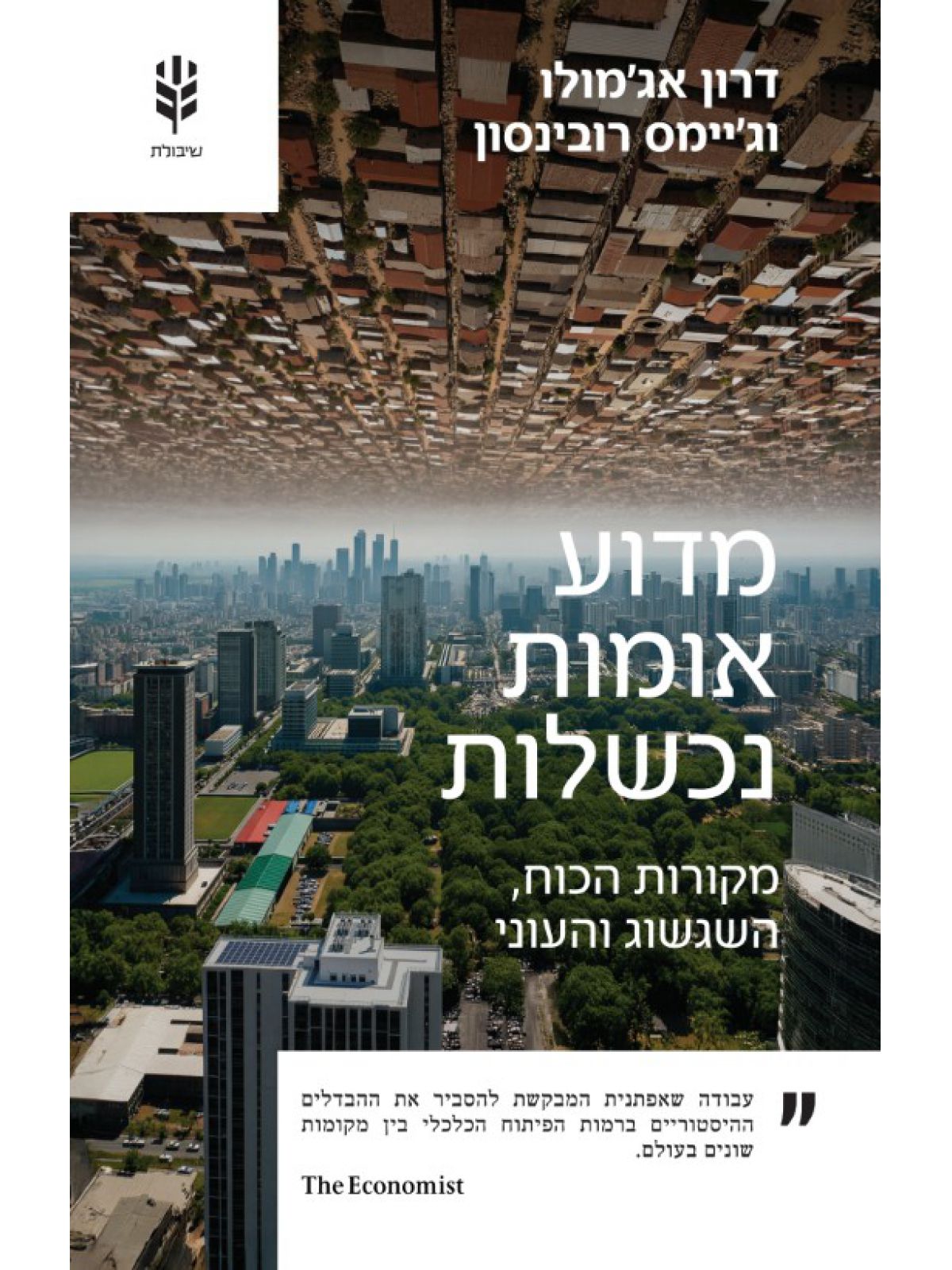 מדוע אומות נכשלות