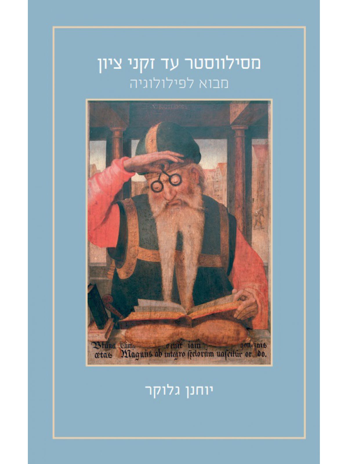 מסילווסטר עד זקני ציון