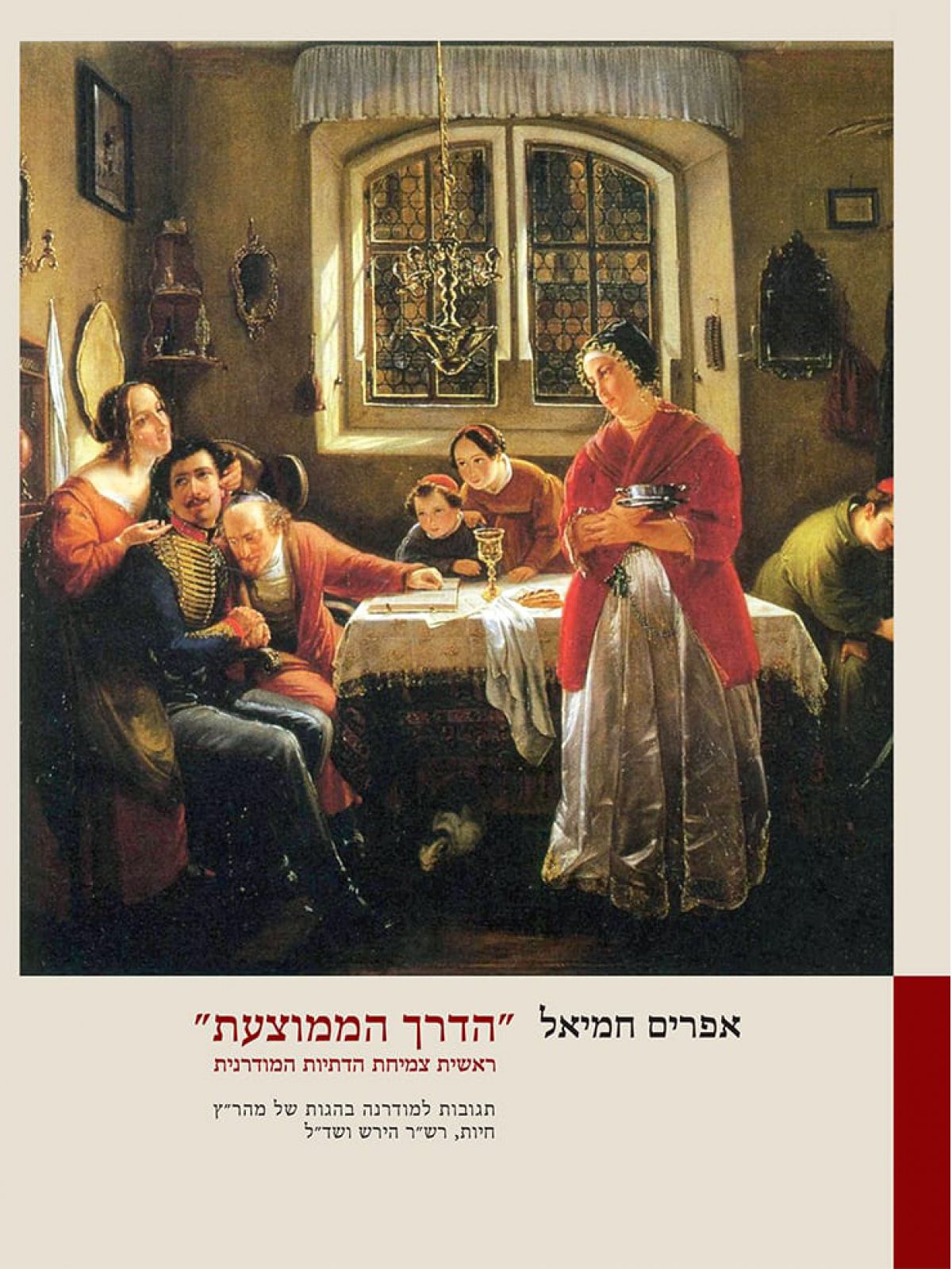 הדרך הממוצעת