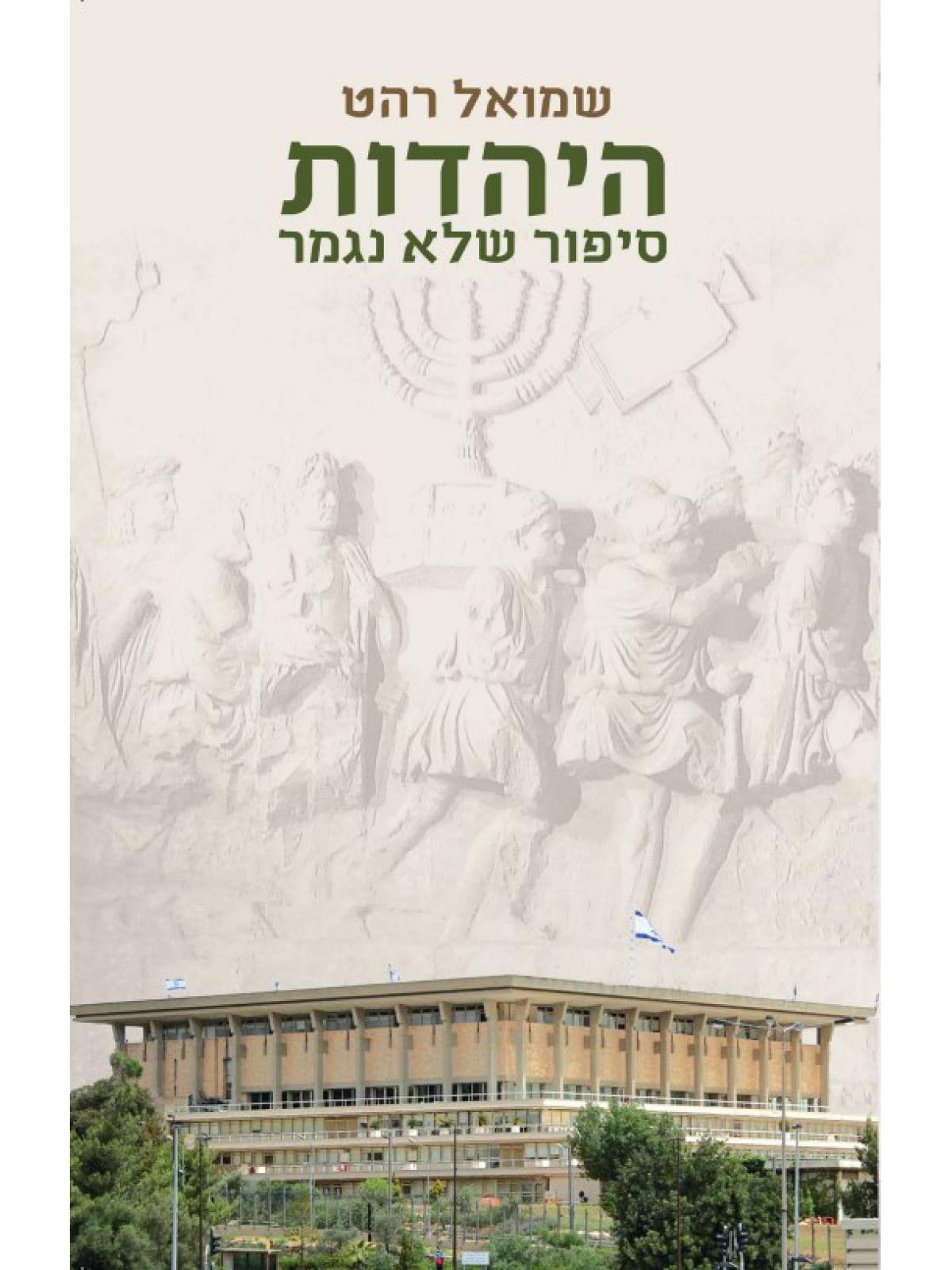 היהדות סיפור שלא נגמר