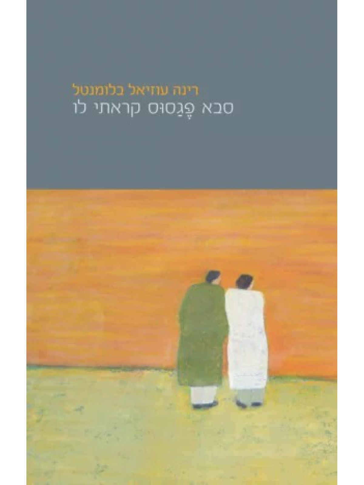 סבא פגסוס קראתי לו