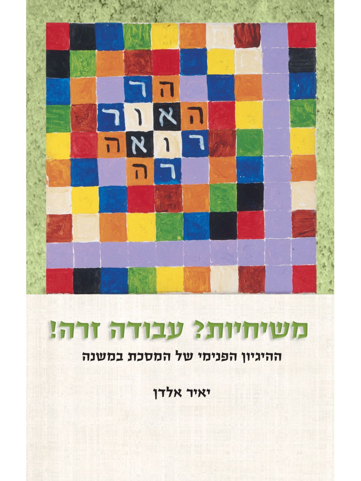 משיחיות עבודה זרה