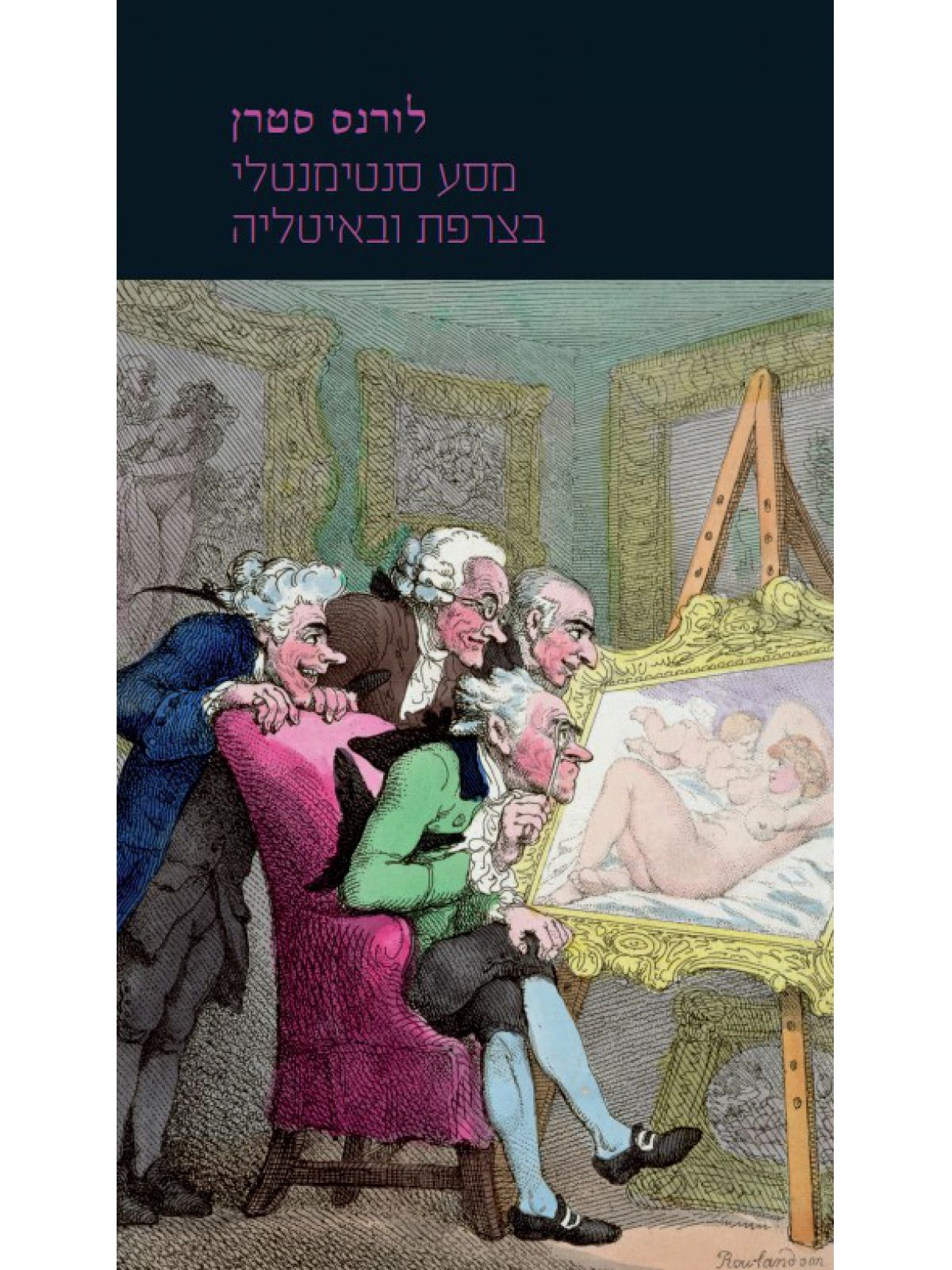 מסע סנטימנטלי בצרפת ובאיטליה