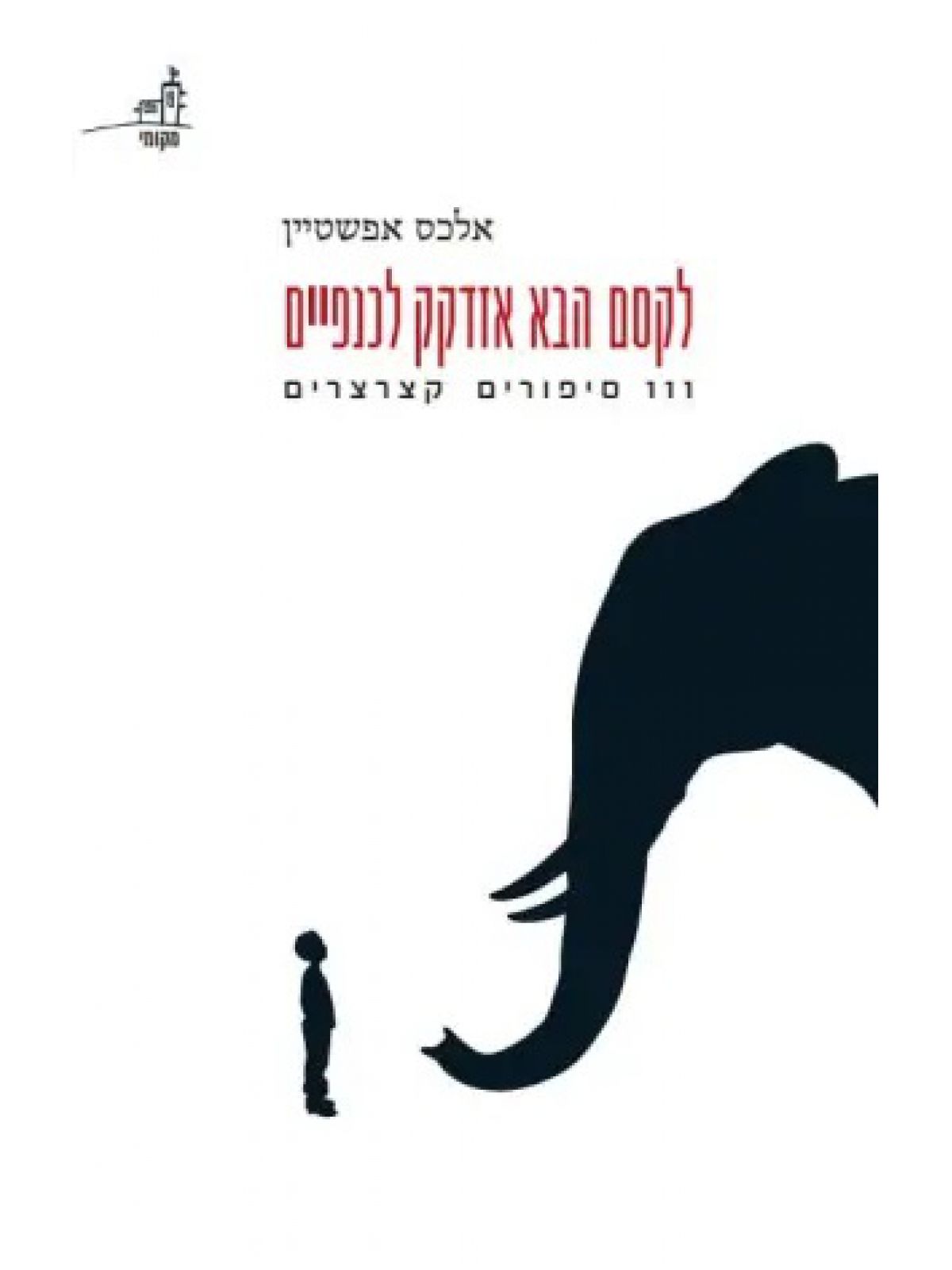 לקסם הבא אזדקק לכנפיים