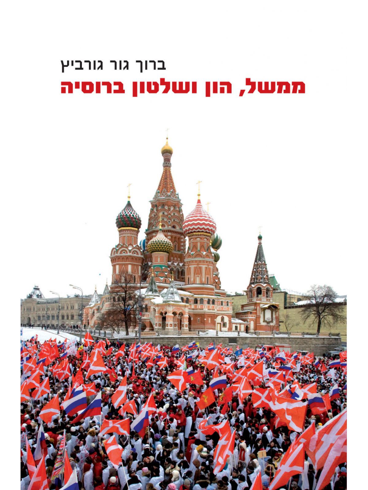 ממשל הון ושלטון ברוסיה