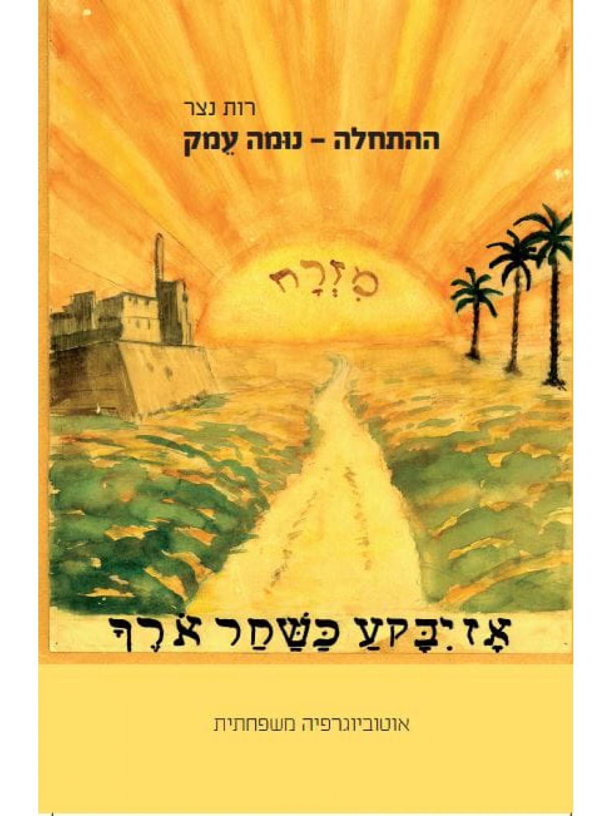 ההתחלה  נומה עמק