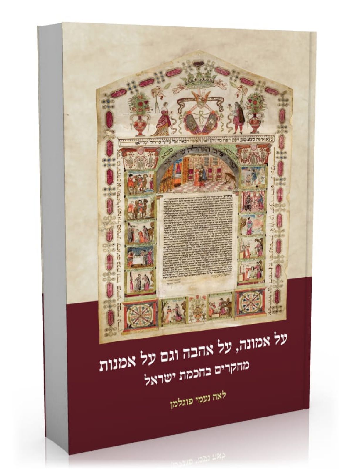 על אמונה על אהבה וגם על אמנות