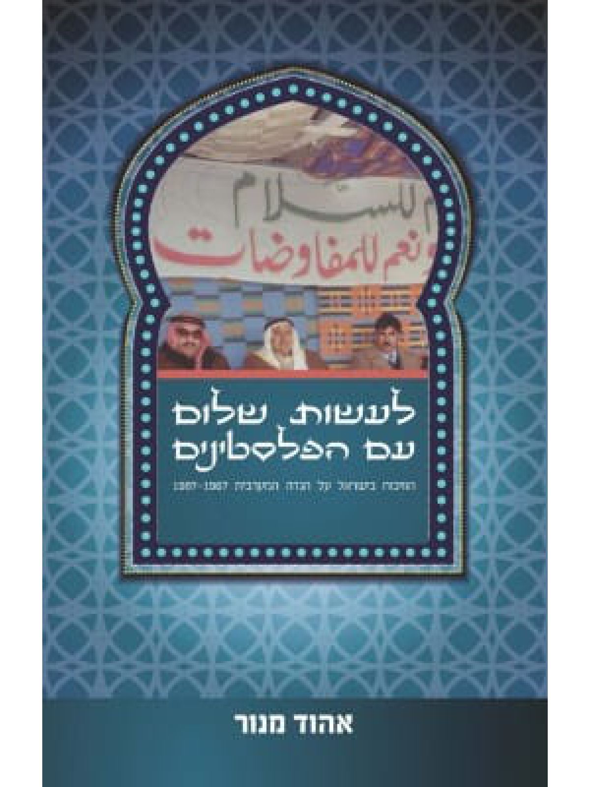 לעשות שלום עם הפלסטינים