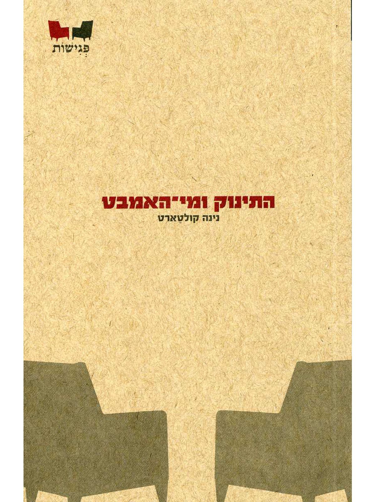 התינוק ומי האמבט