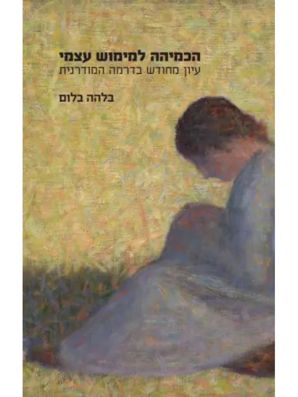 הכמיהה למימוש עצמי