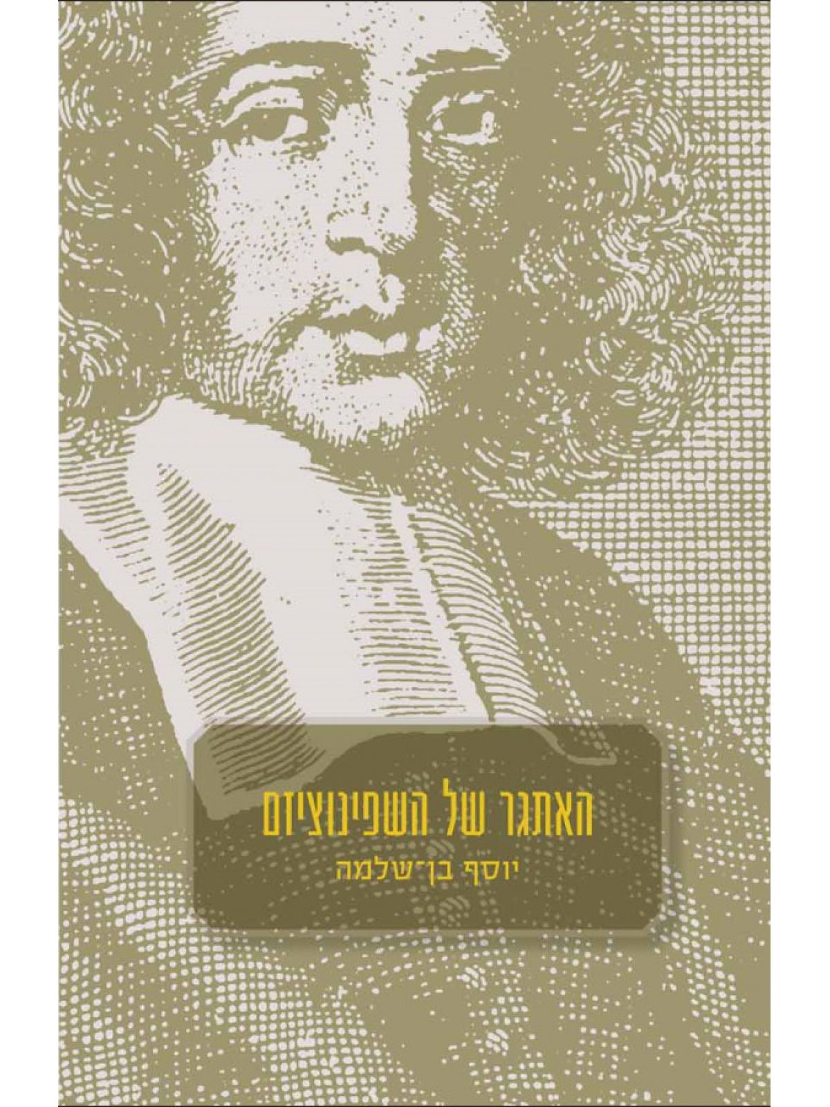 האתגר של השפינוציזם