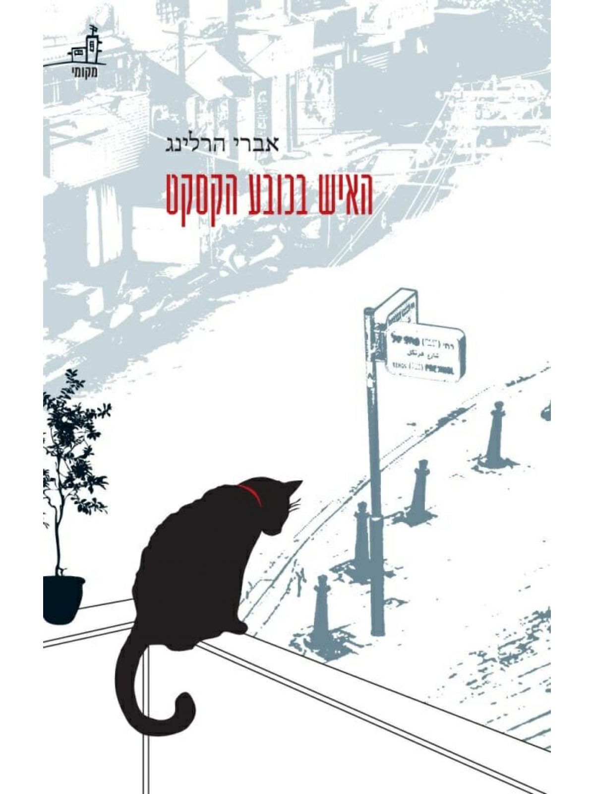 האיש בכובע הקסקט