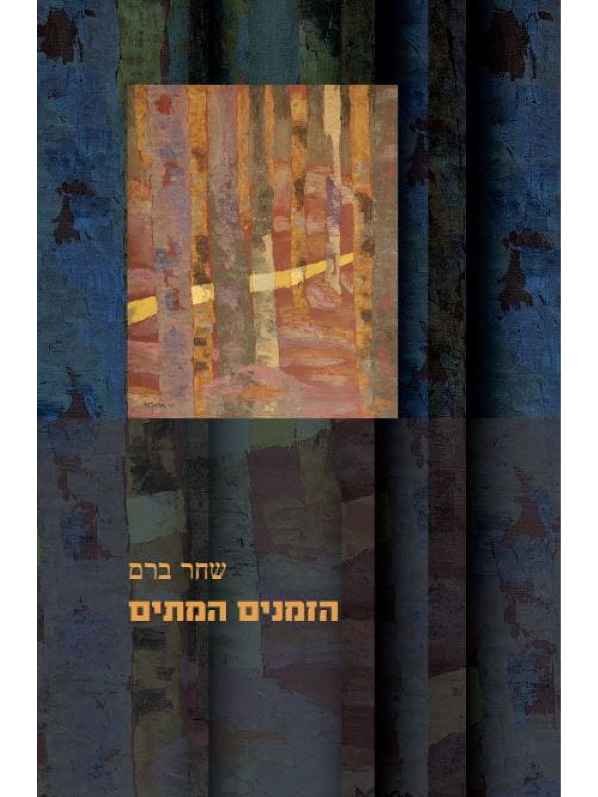 הזמנים המתים