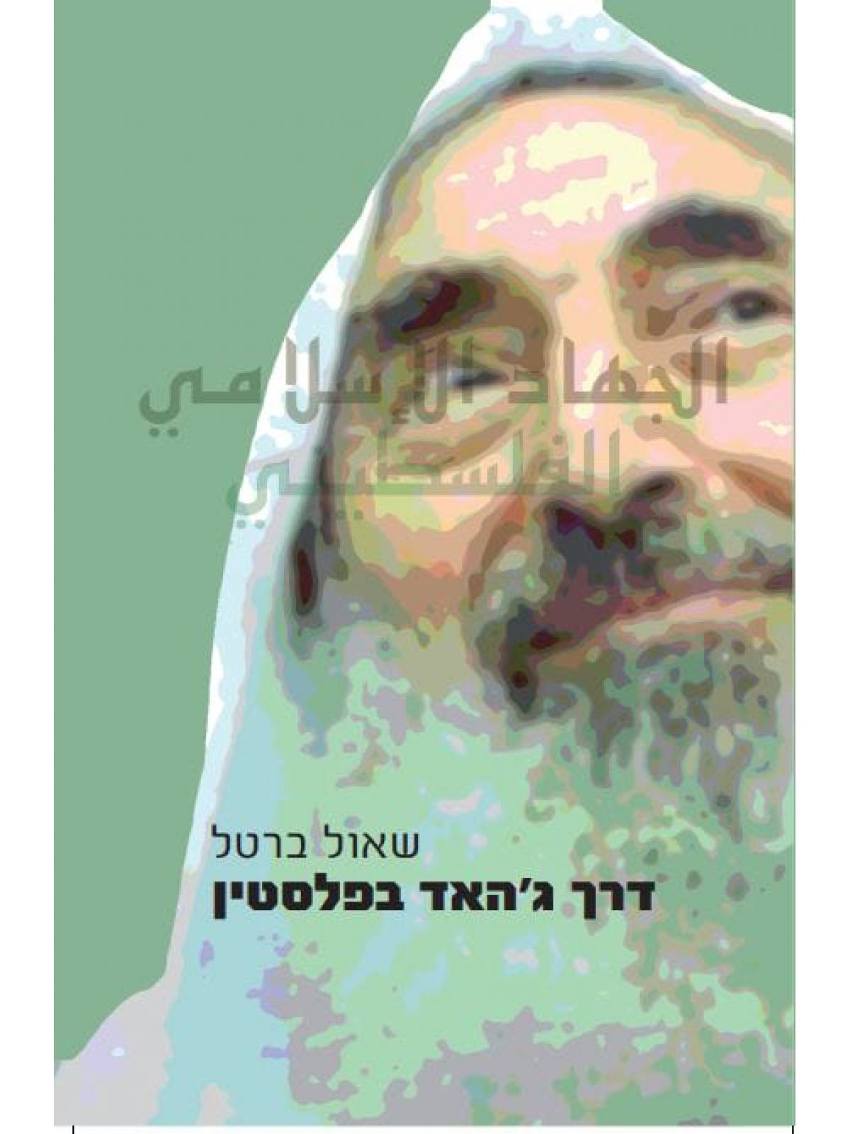 דרך הג’האד בפלסטין