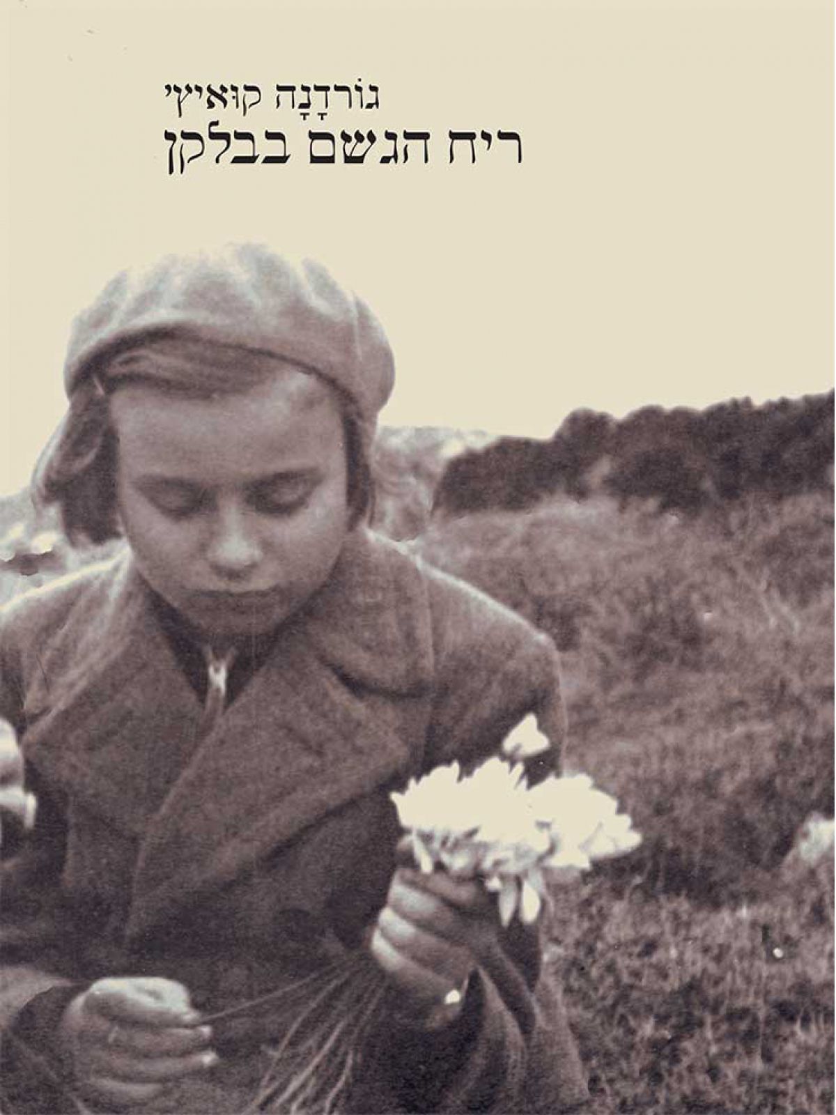 ריח הגשם בבלקן