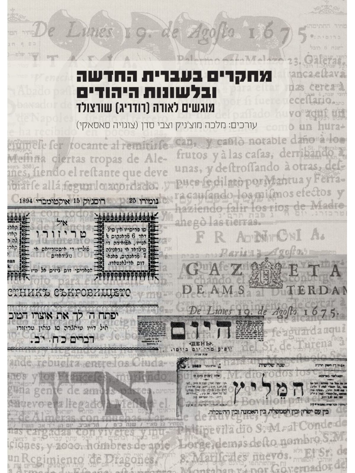 מחקרים בעברית החדשה ובלשונות היהודים