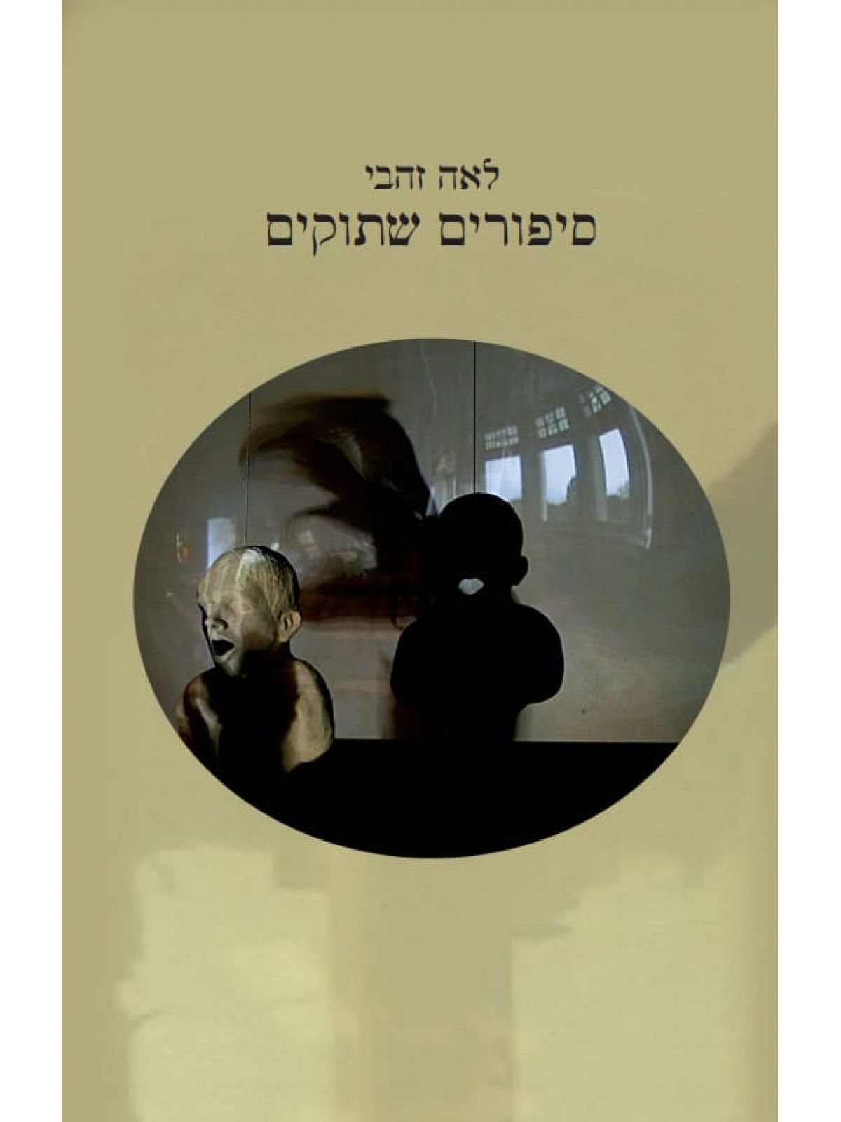 סיפורים שתוקים