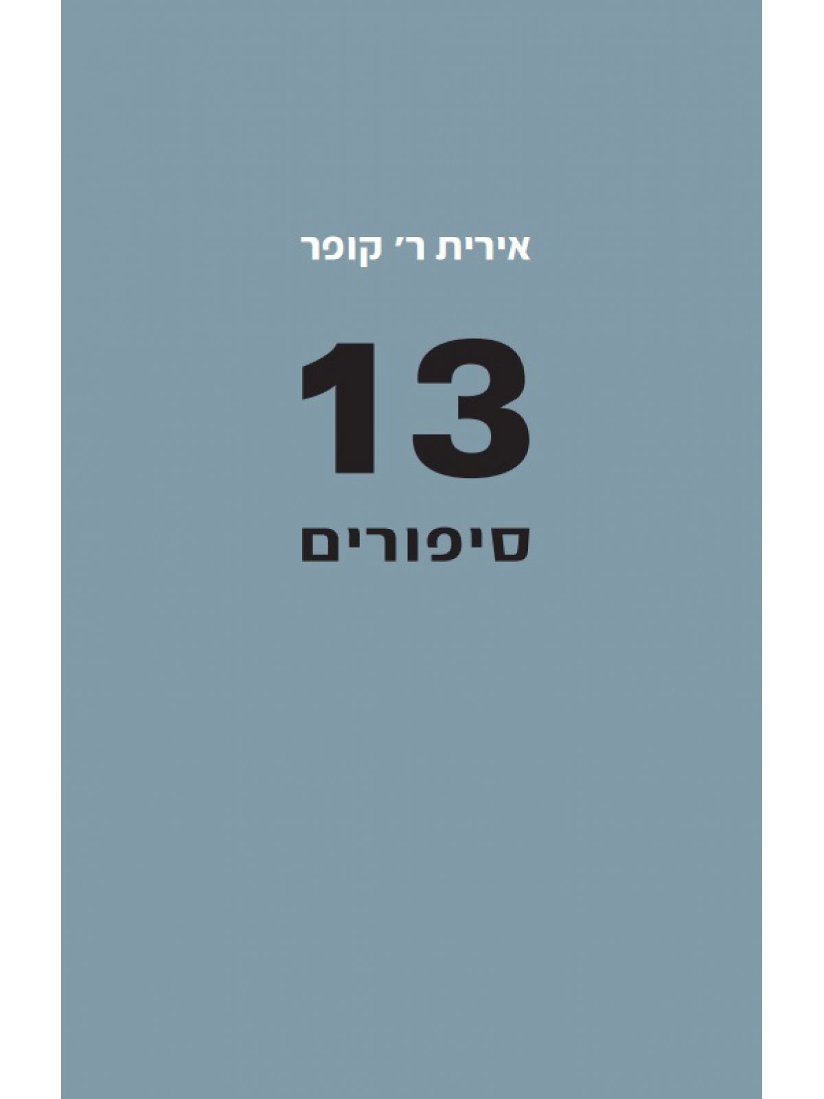 שלושה עשר סיפורים