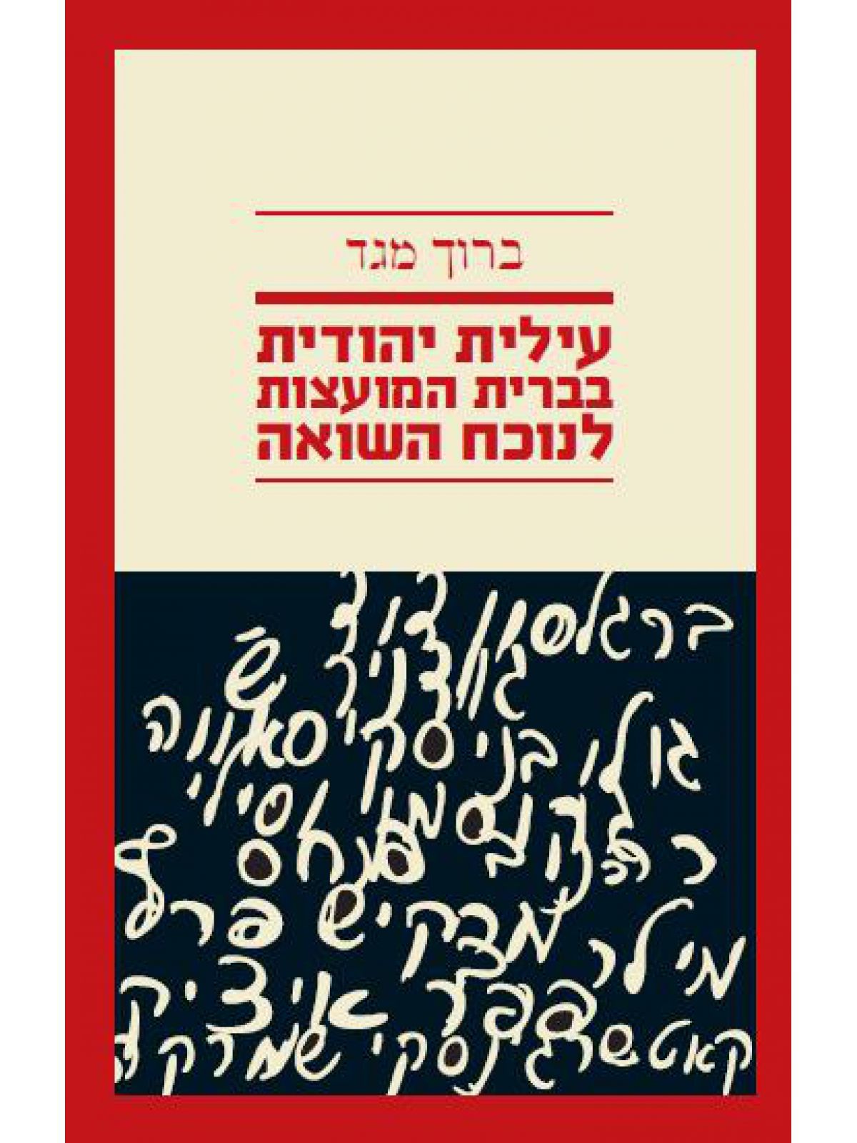 עילית יהודית בברית המועצות לנוכח השואה