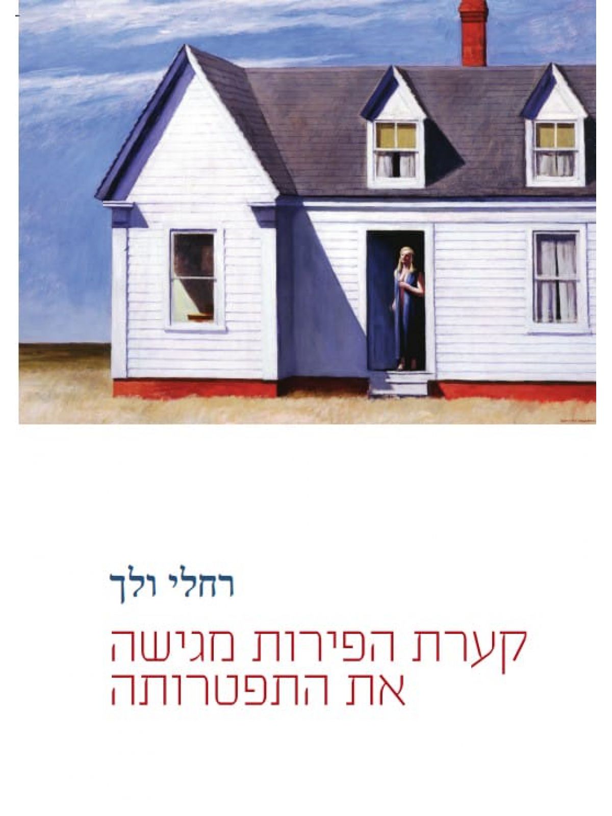 קערת הפירות מגישה את התפטרותה