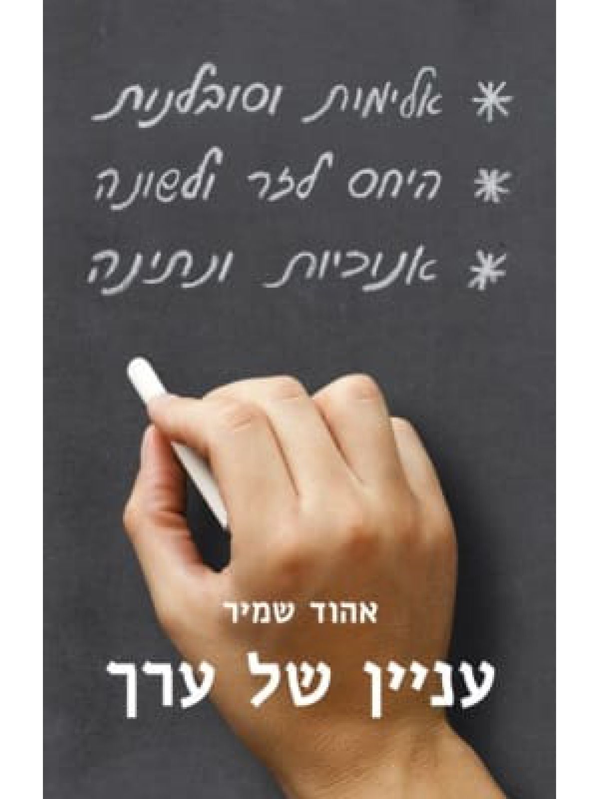 עניין של ערך