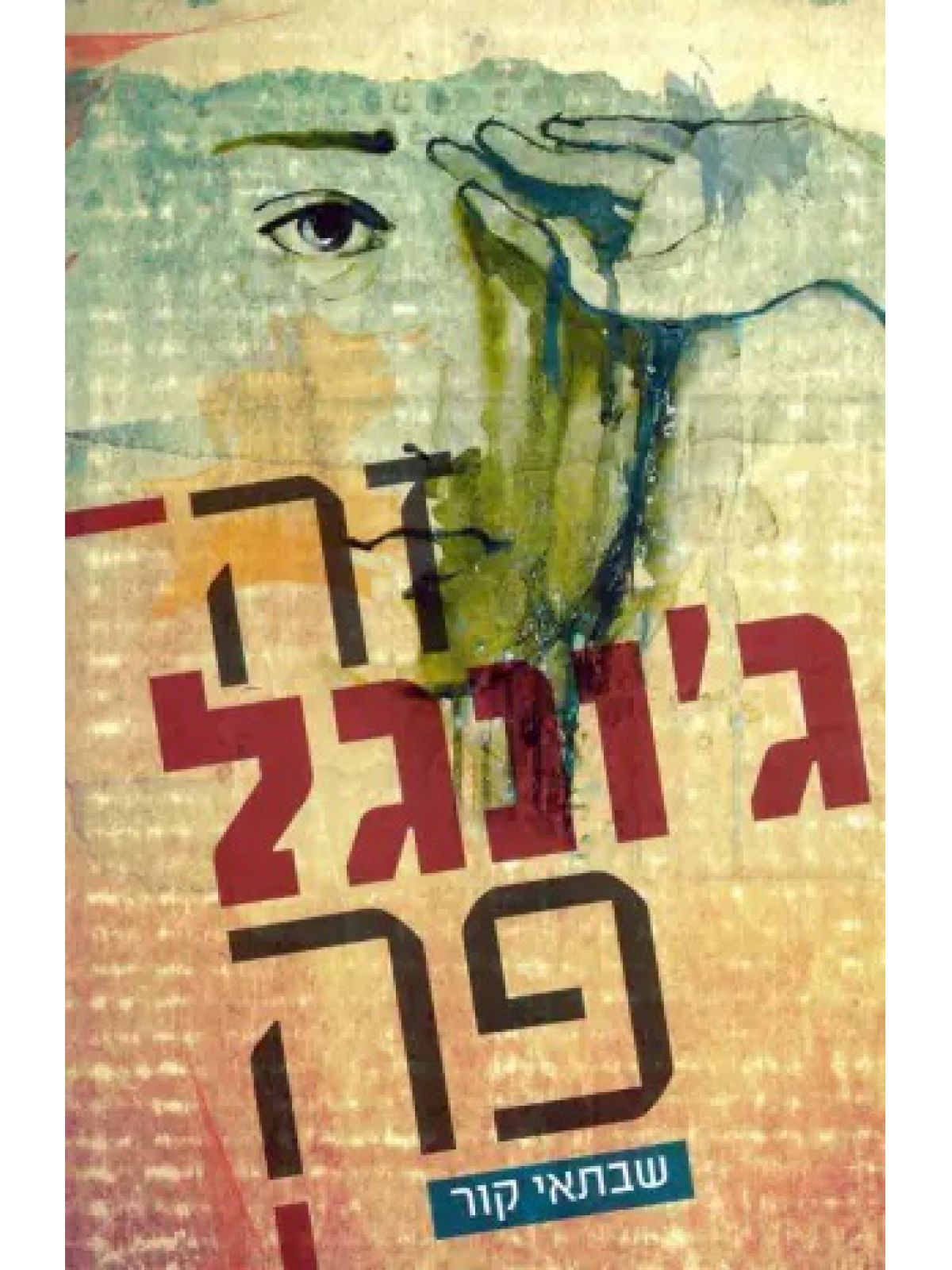 זה ג’ונגל פה