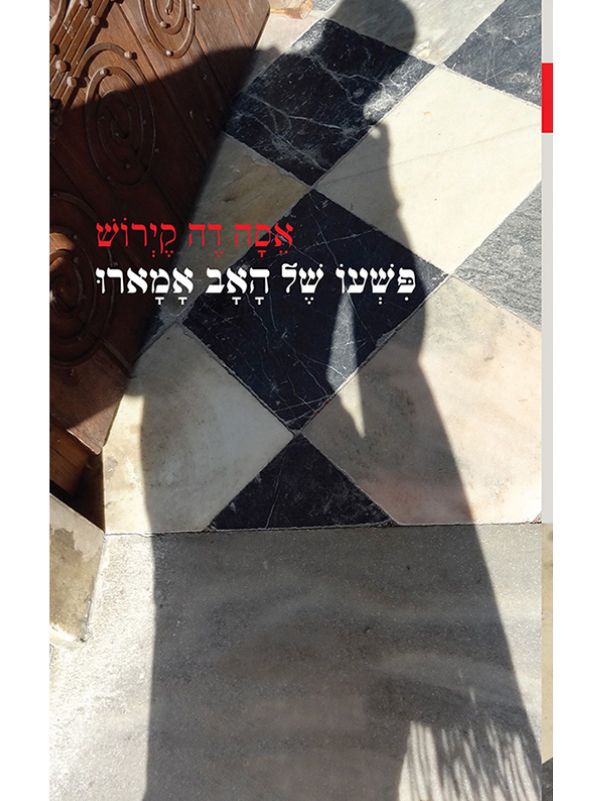 פשעו של האב אמארו