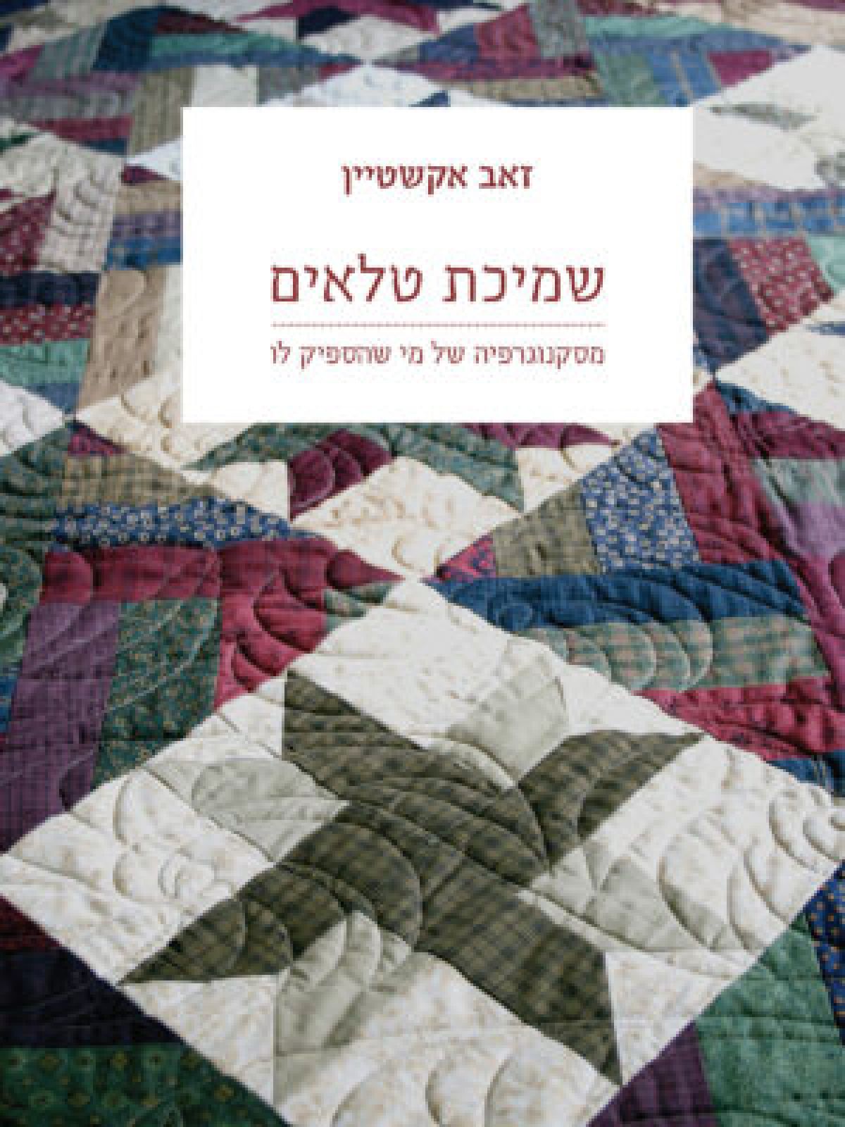 שמיכת טלאים