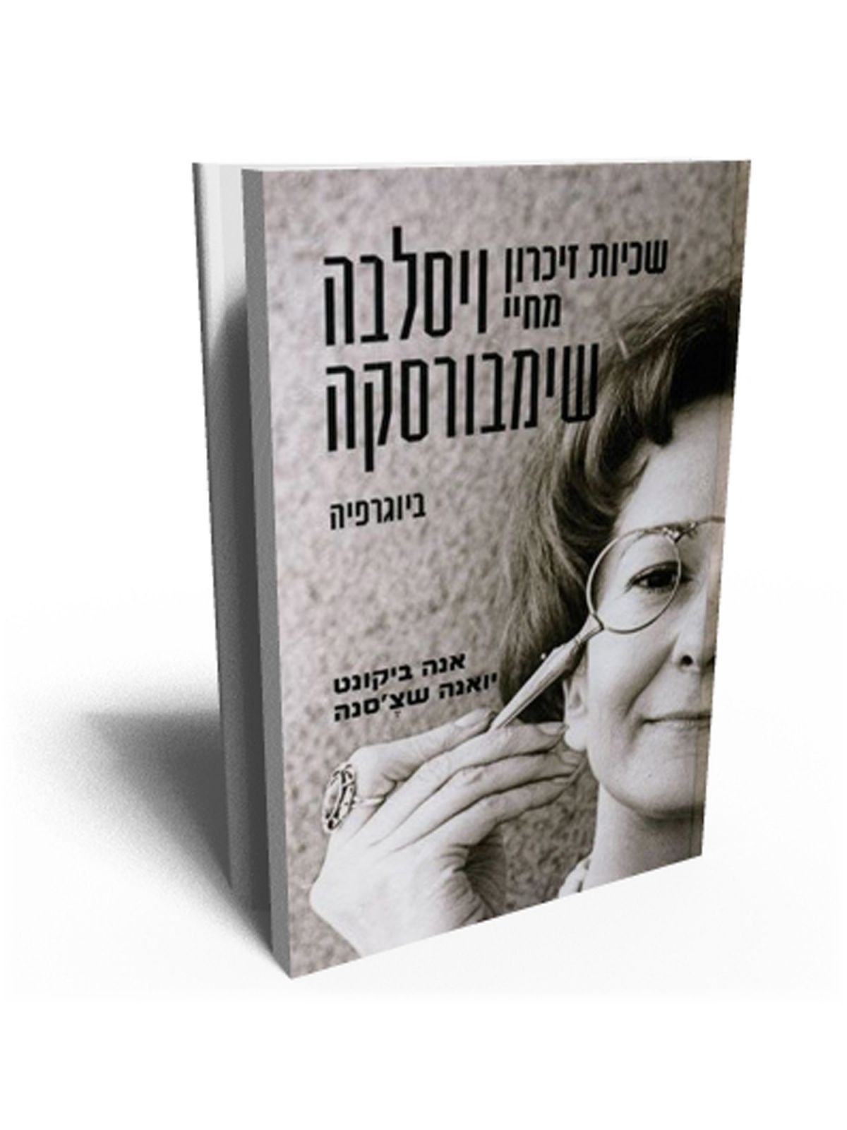 שכיות זיכרון מחיי ויסלבה שימבורסקה