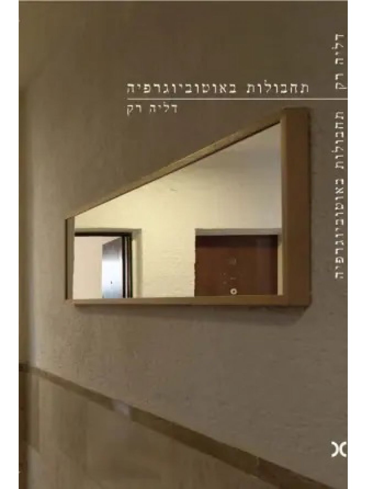 תחבולות באוטוביוגרפיה