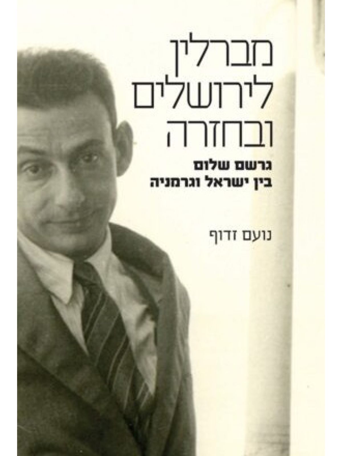 מברלין לירושלים ובחזרה