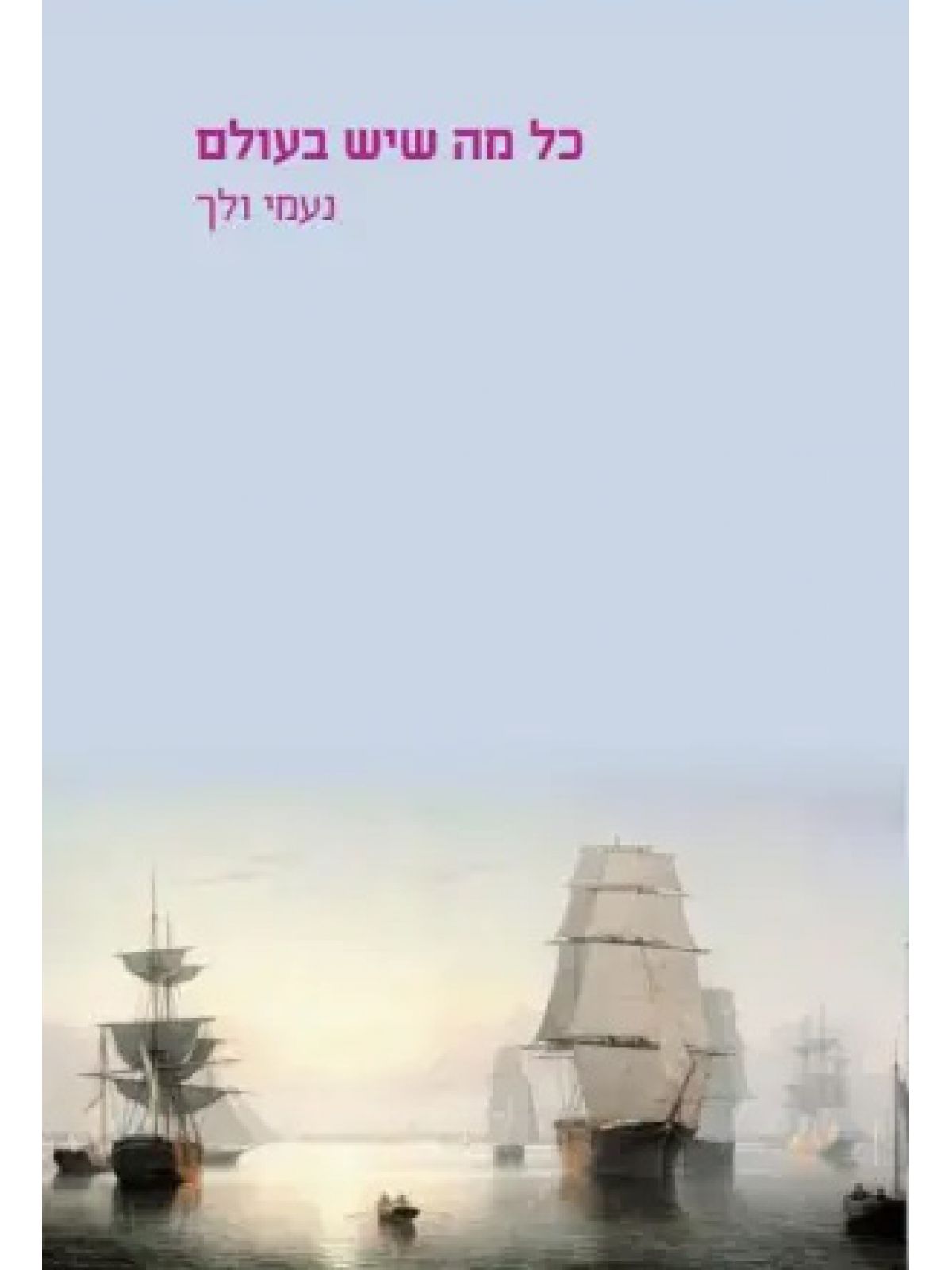 כל מה שיש בעולם