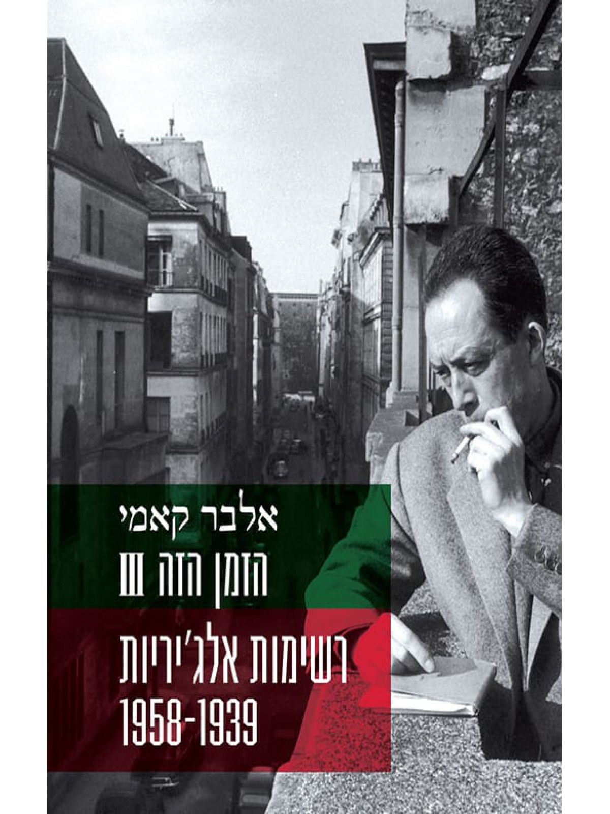 הזמן הזה ג’ רשימות אלג’יריות 1939-1958