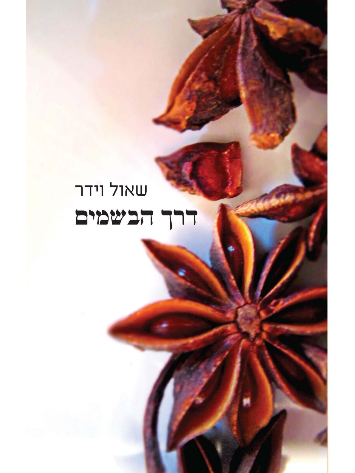 דרך הבשמים