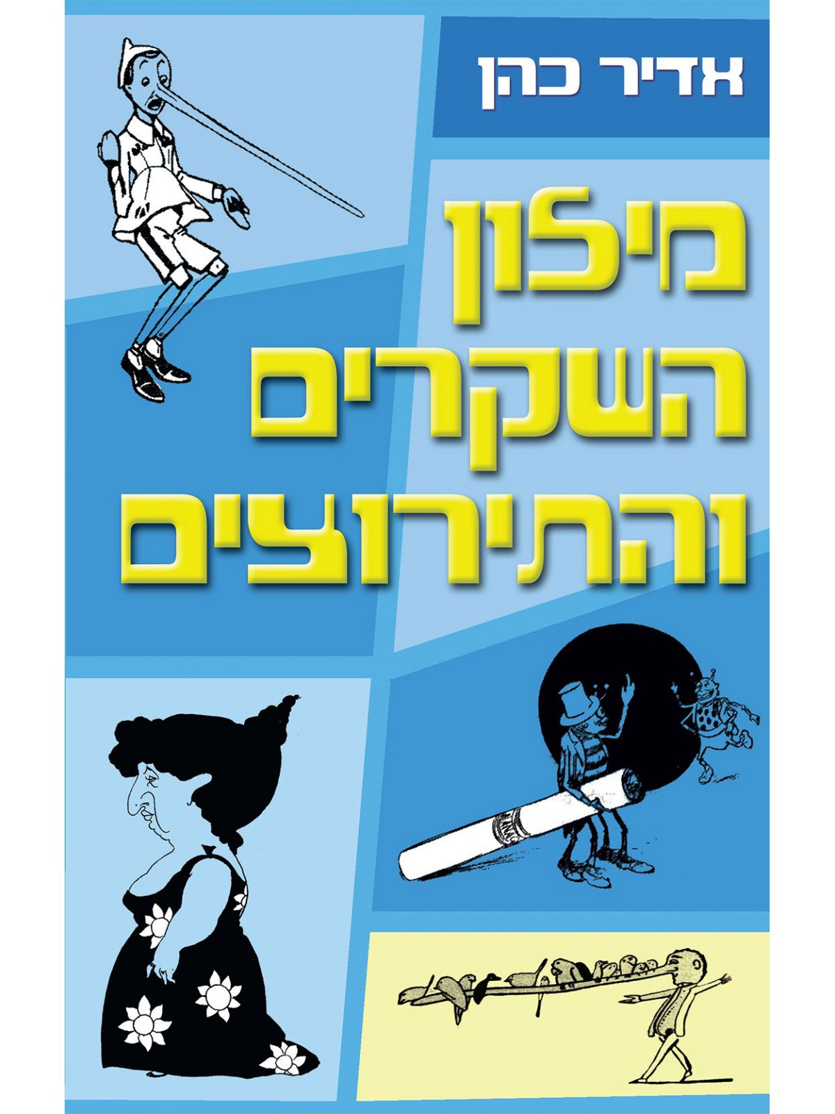 מילון השקרים והתירוצים