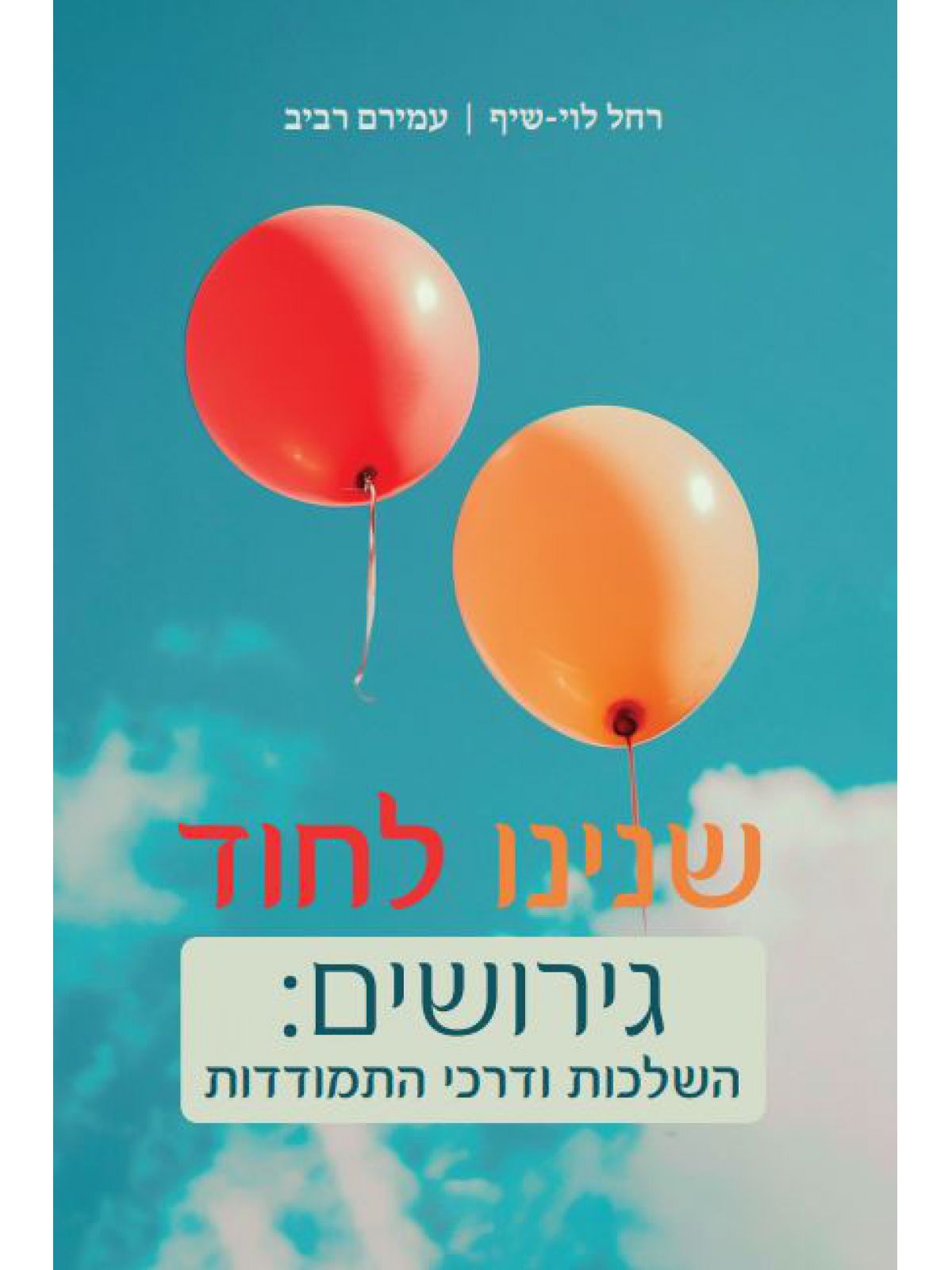 שנינו לחוד