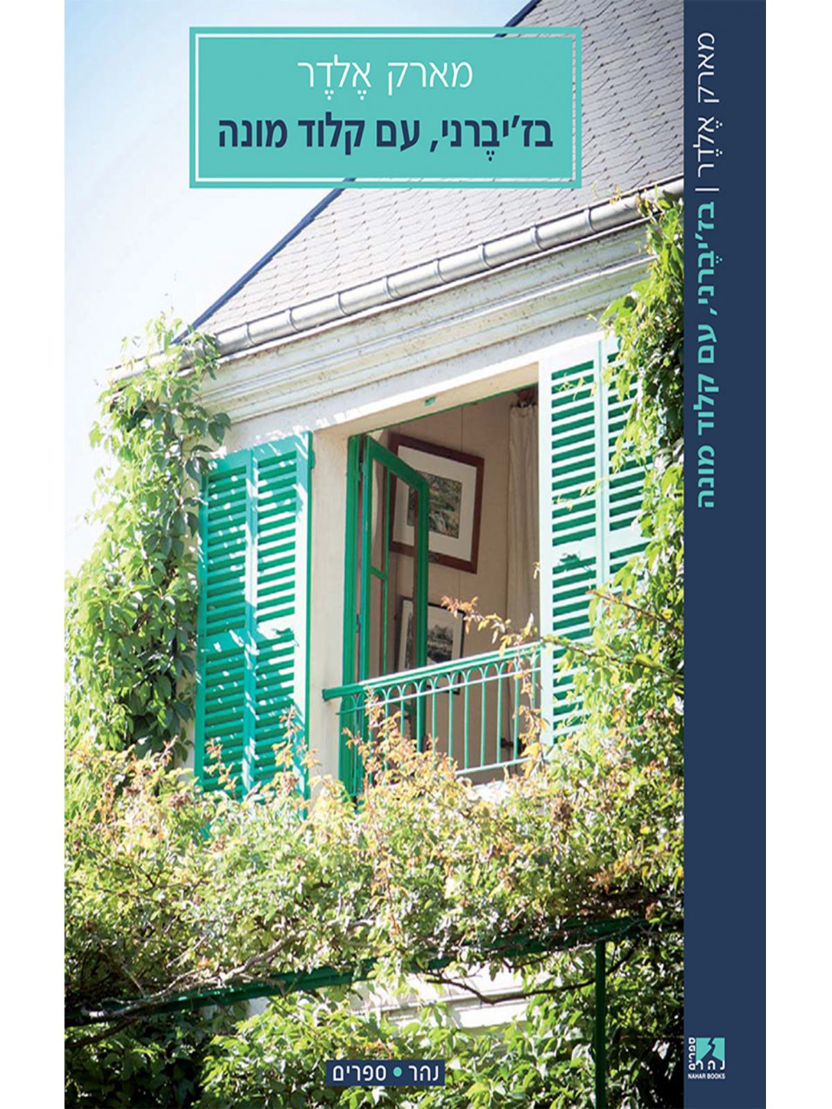 בז’יברני עם קלוד מונה