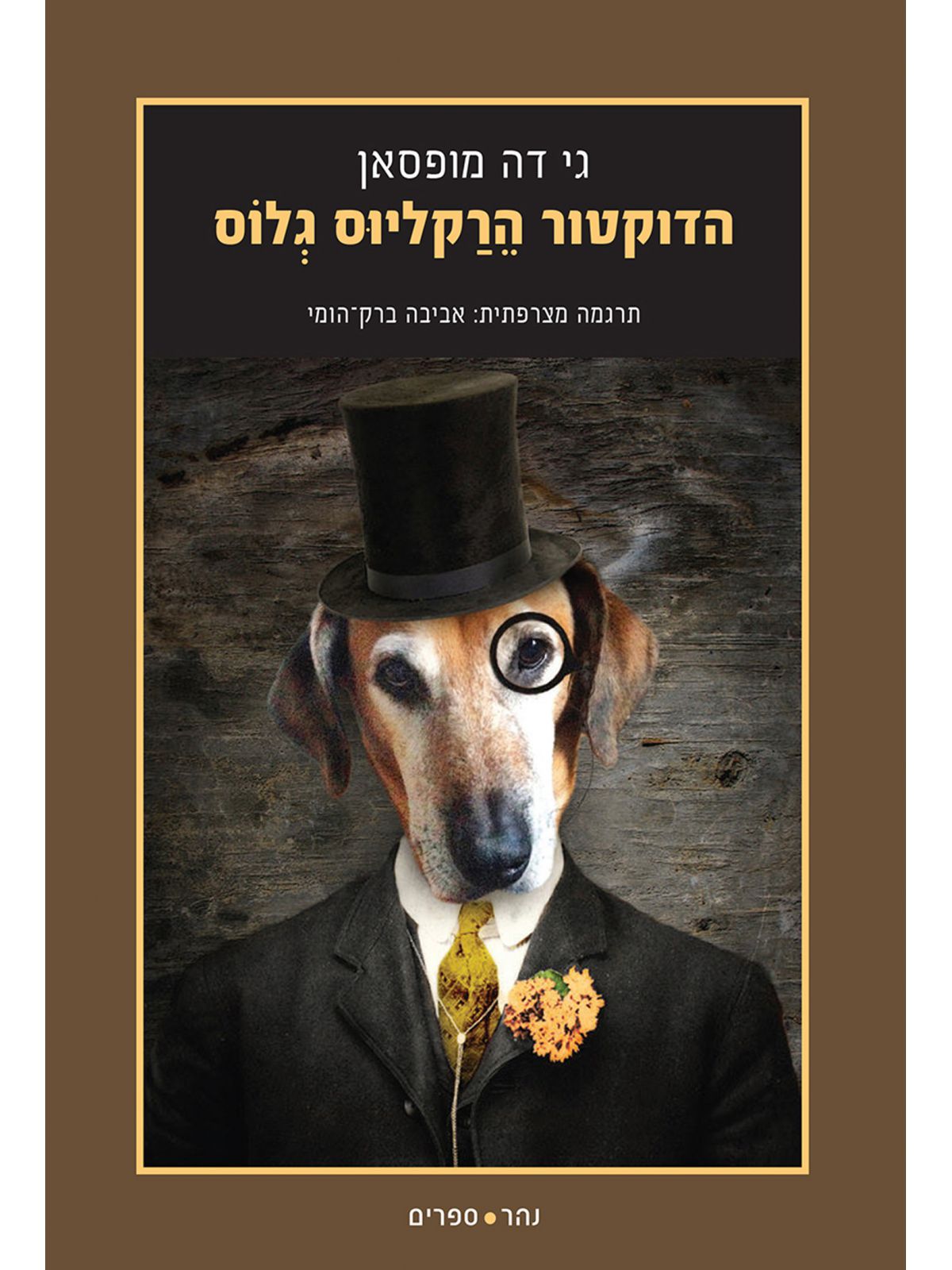 הדוקטור הרקליוס גלוס