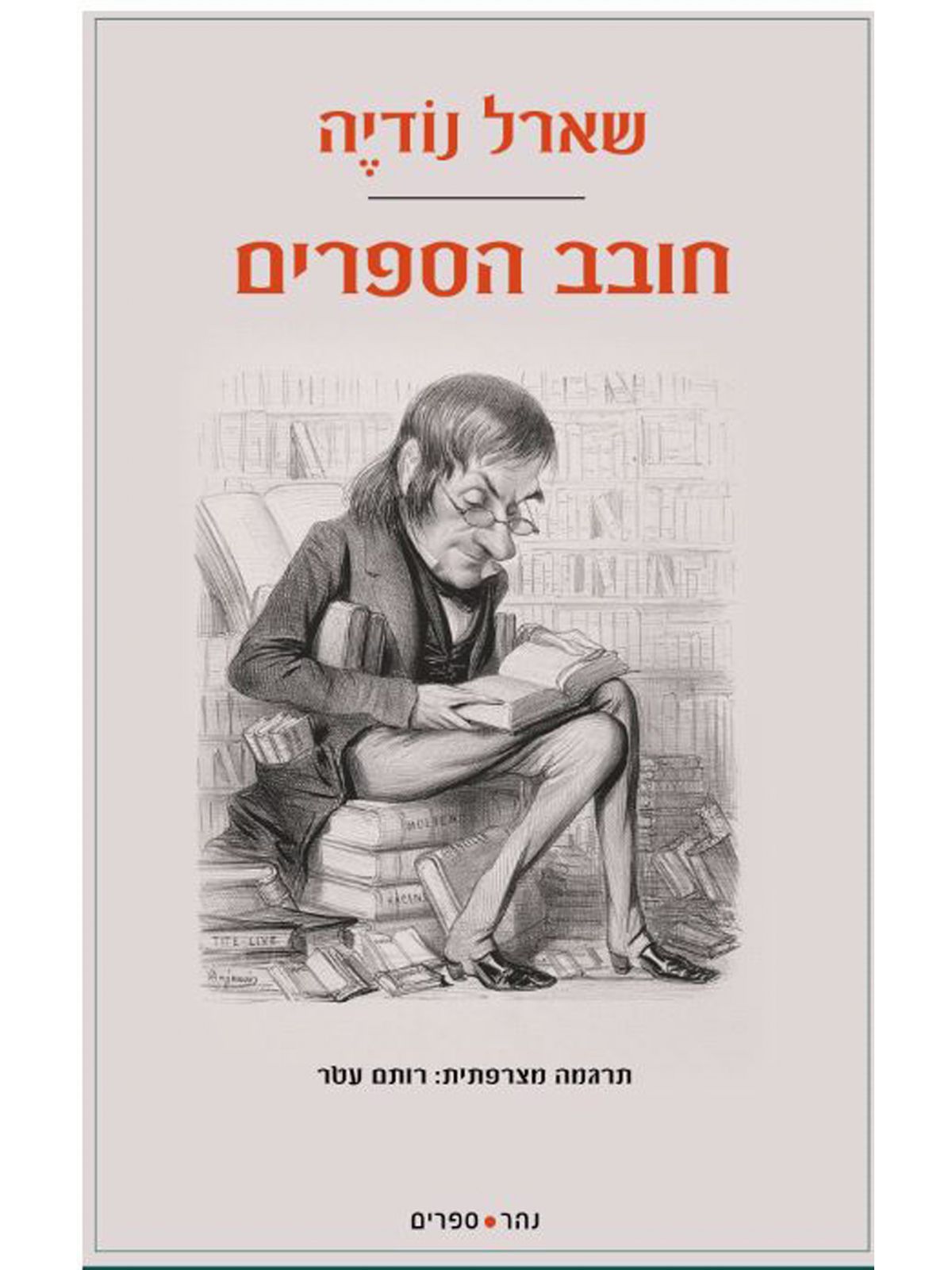 חובב הספרים