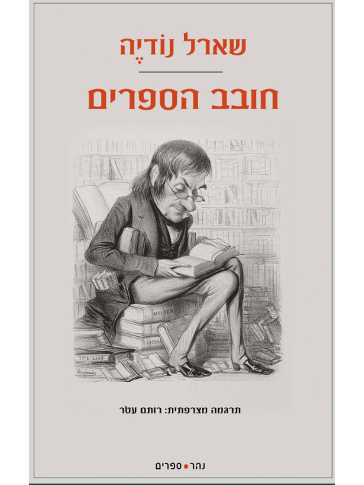 חובב הספרים