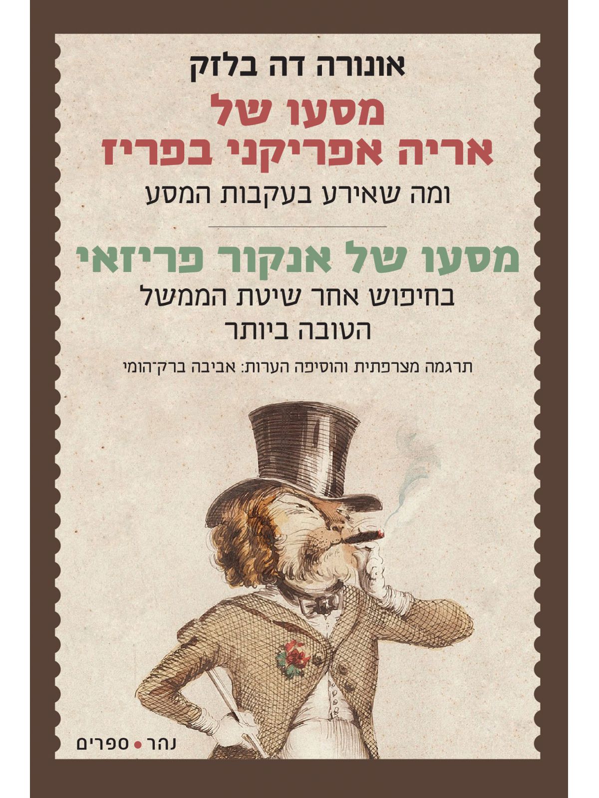 מסעו של אריה אפריקני בפריזמסעו של אנקור פריזאי