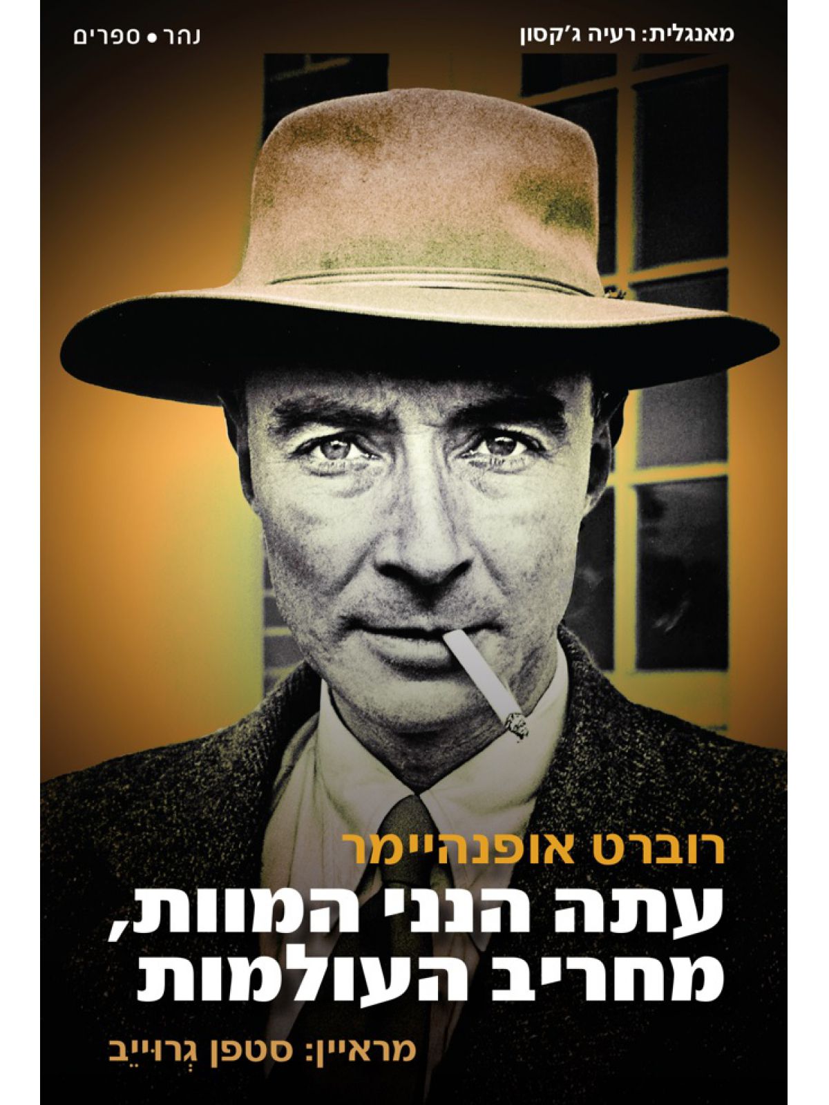 עתה הנני המוות מחריב העולמות