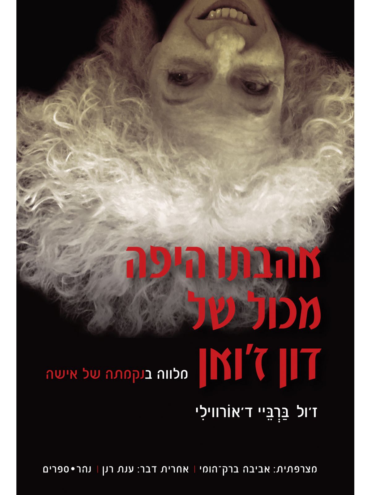 אהבתו היפה מכול של דון ז’ואן