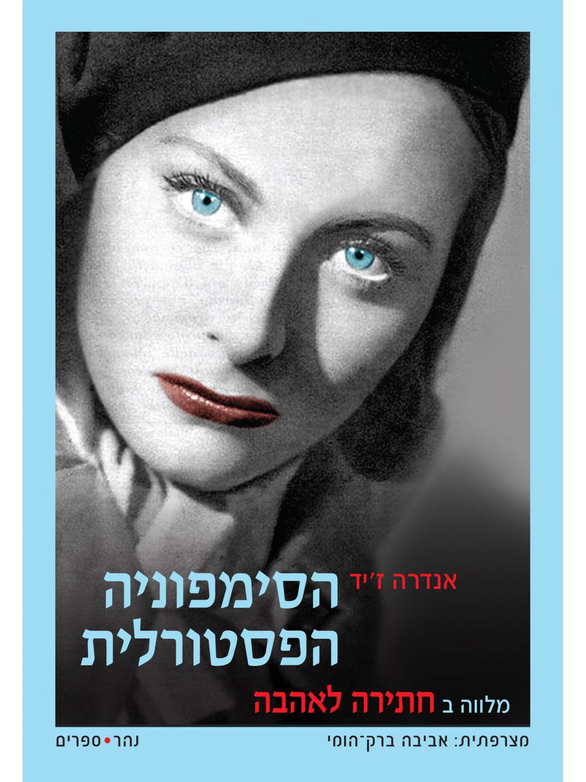 הסימפוניה הפסטורלית