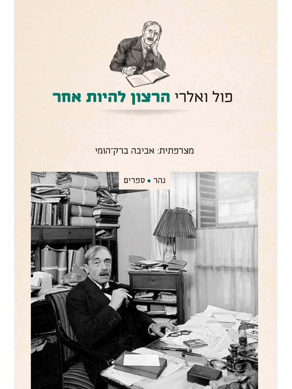 הרצון להיות אחר