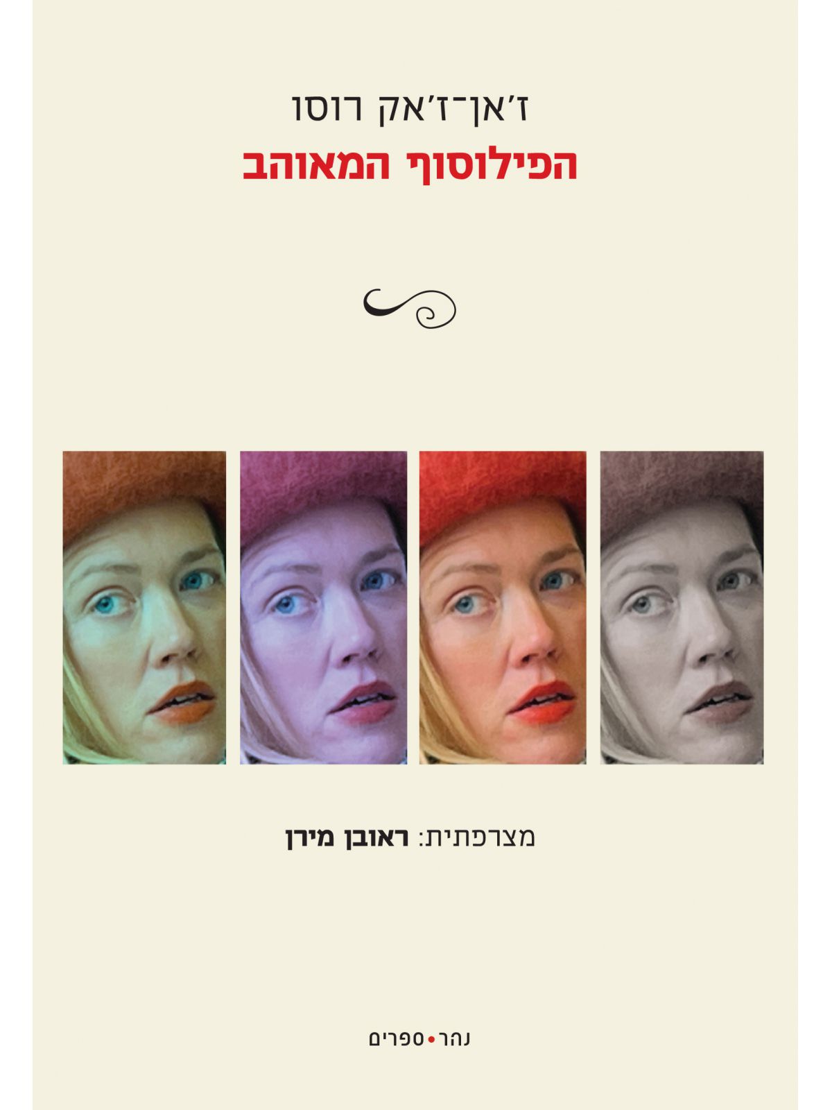 הפילוסוף המאוהב
