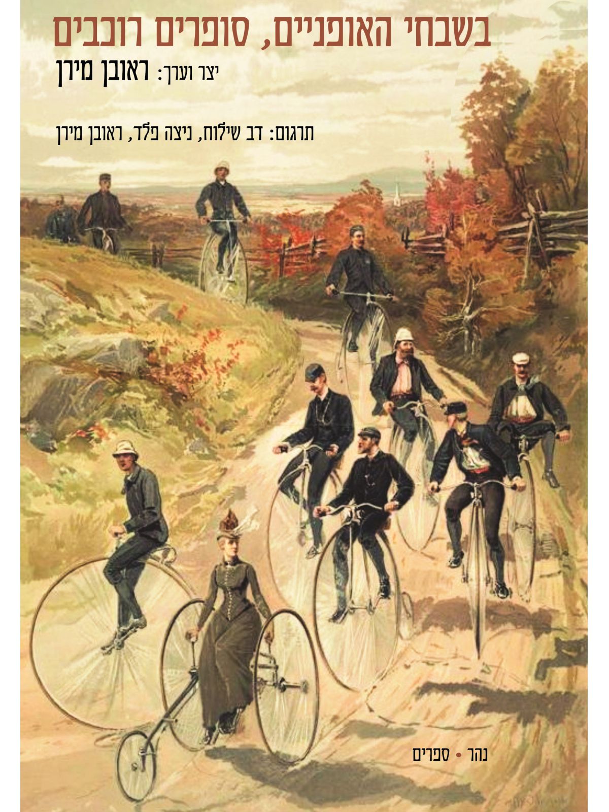 בשבחי האופניים סופרים רוכבים