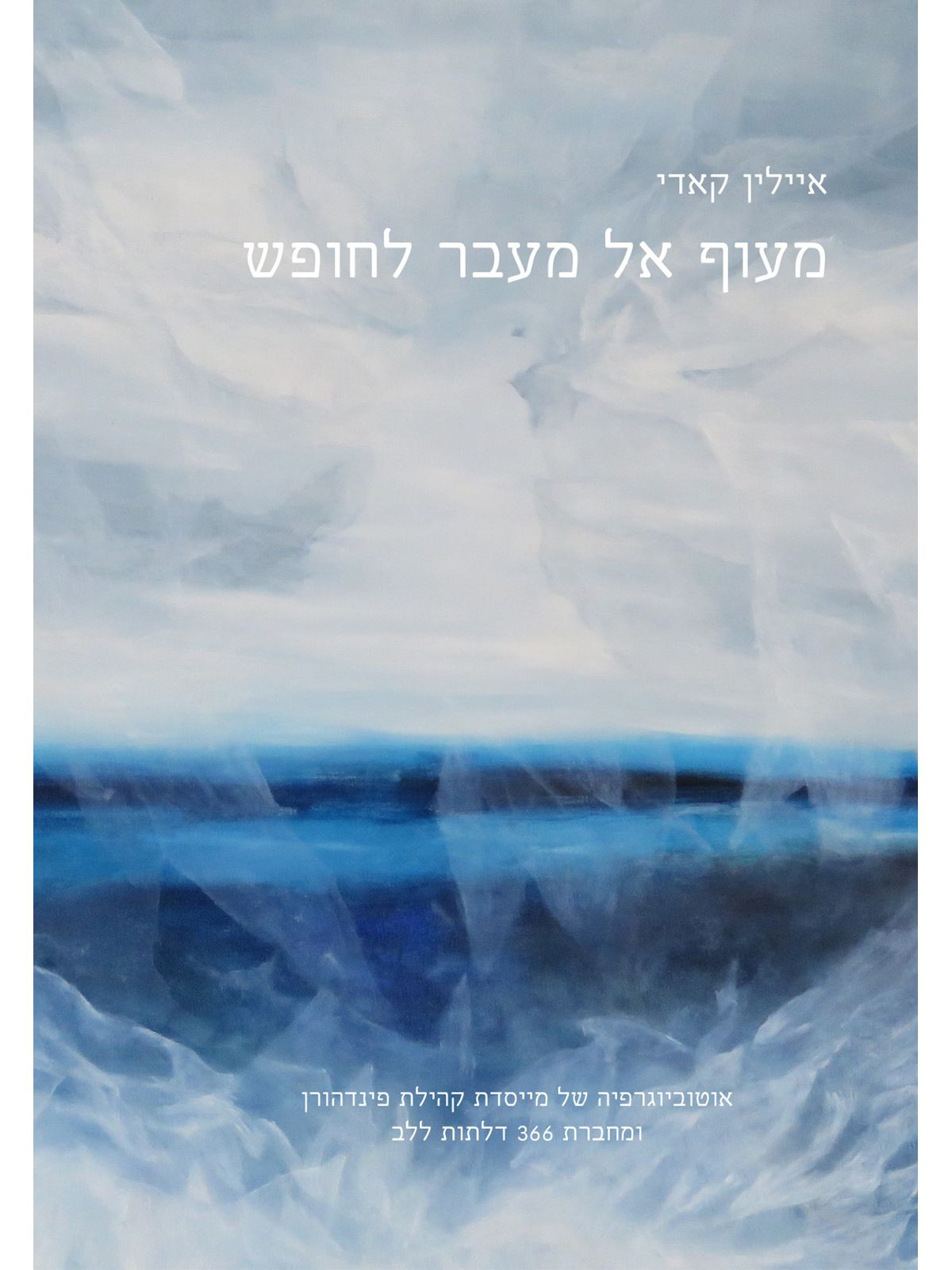 מעוף אל מעבר לחופש