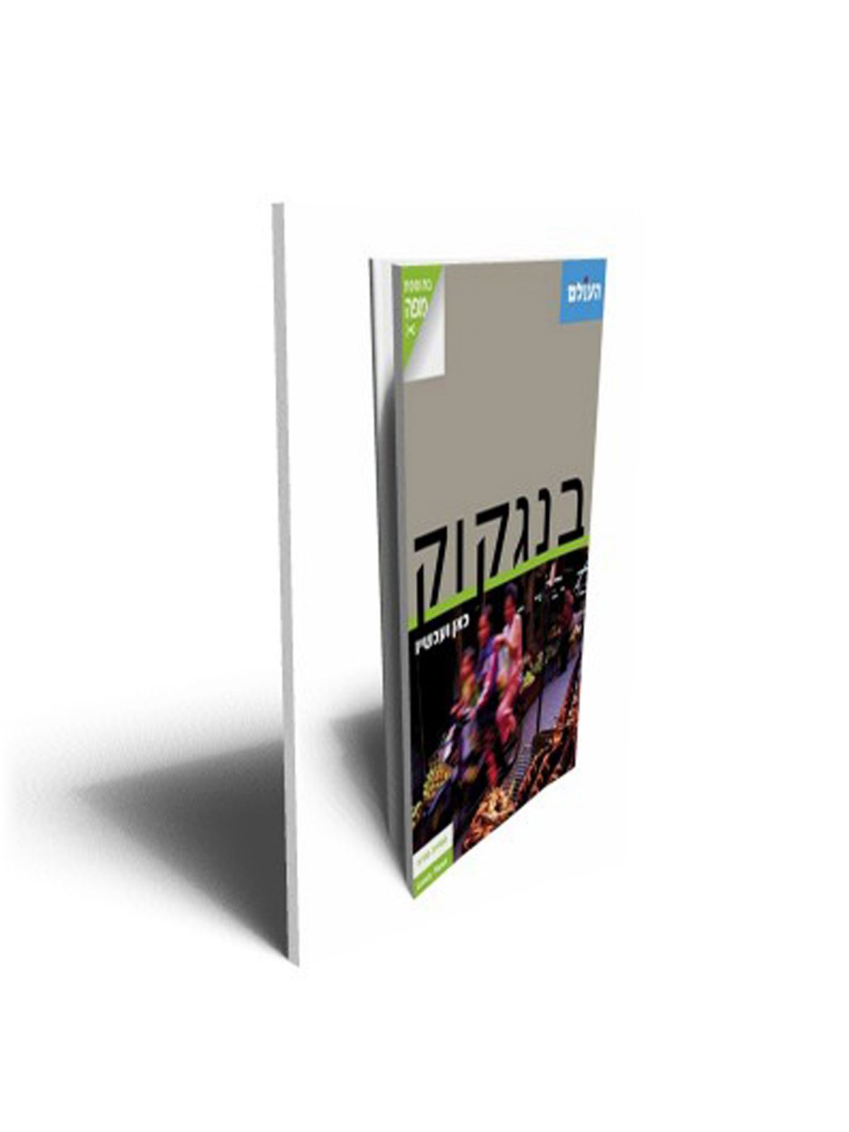 בנגקוק -כאן ועכשיו