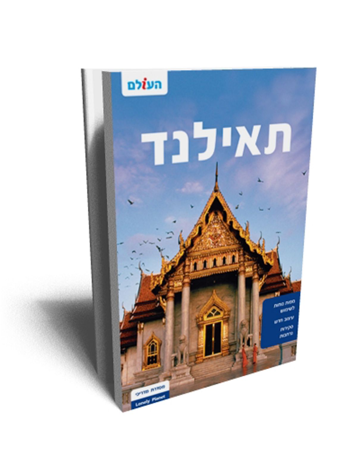 תאילנד מהדורה 4